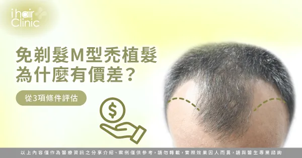 免剃髮M型禿植髮比較貴嗎-免剃髮M型禿植髮費用