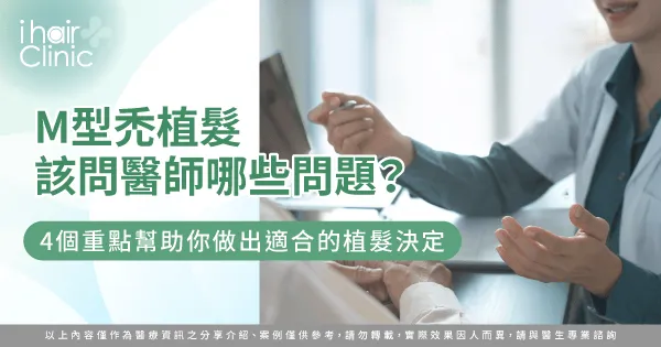 M型禿植髮 問醫生-M型禿植髮 諮詢