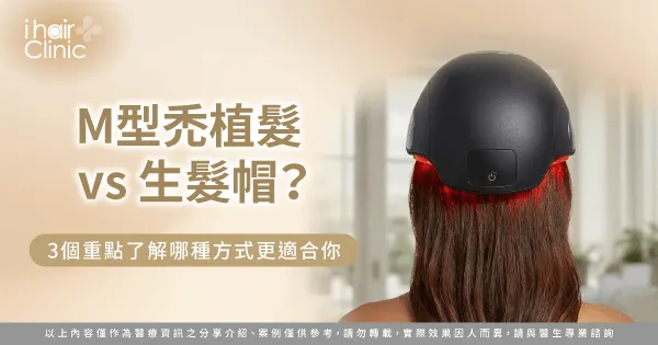 M型禿植髮 生髮帽 比較-M型禿植髮 生髮帽