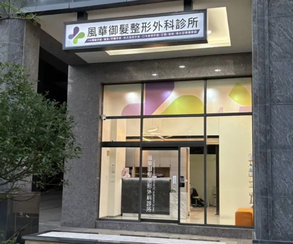 ihair風華御髮植髮診所-新竹植髮診所外觀 新竹植髮推薦-ihair風華御髮植髮診所環境