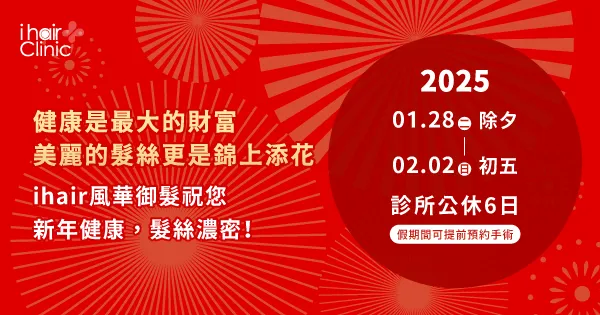 春節連假營業時間調整公告-新竹植髮診所推薦