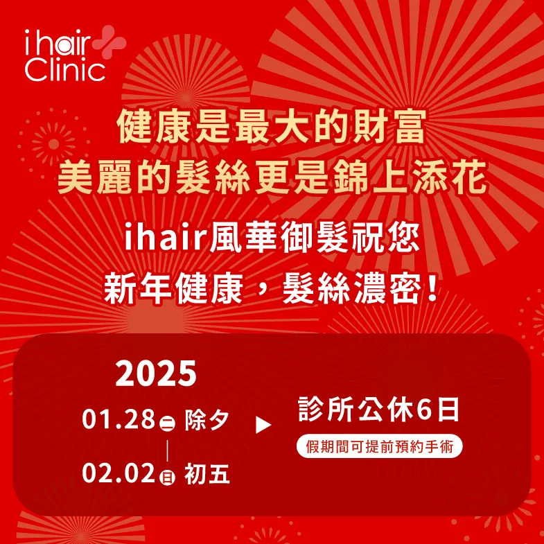 春節連假營業時間調整公告-新竹植髮診所推薦