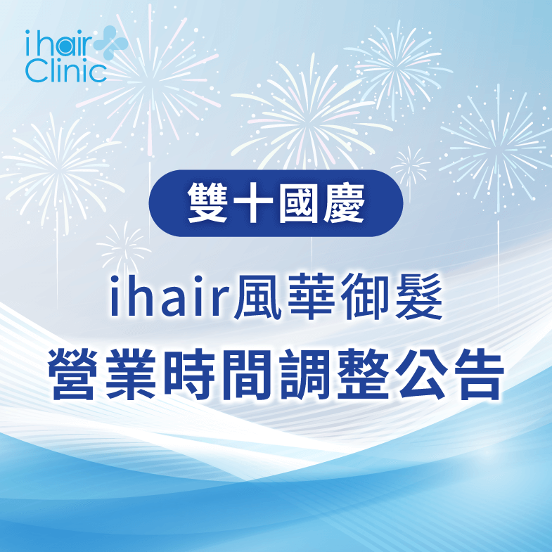 雙十假期營業時間調整公告-高雄植髮診所推薦