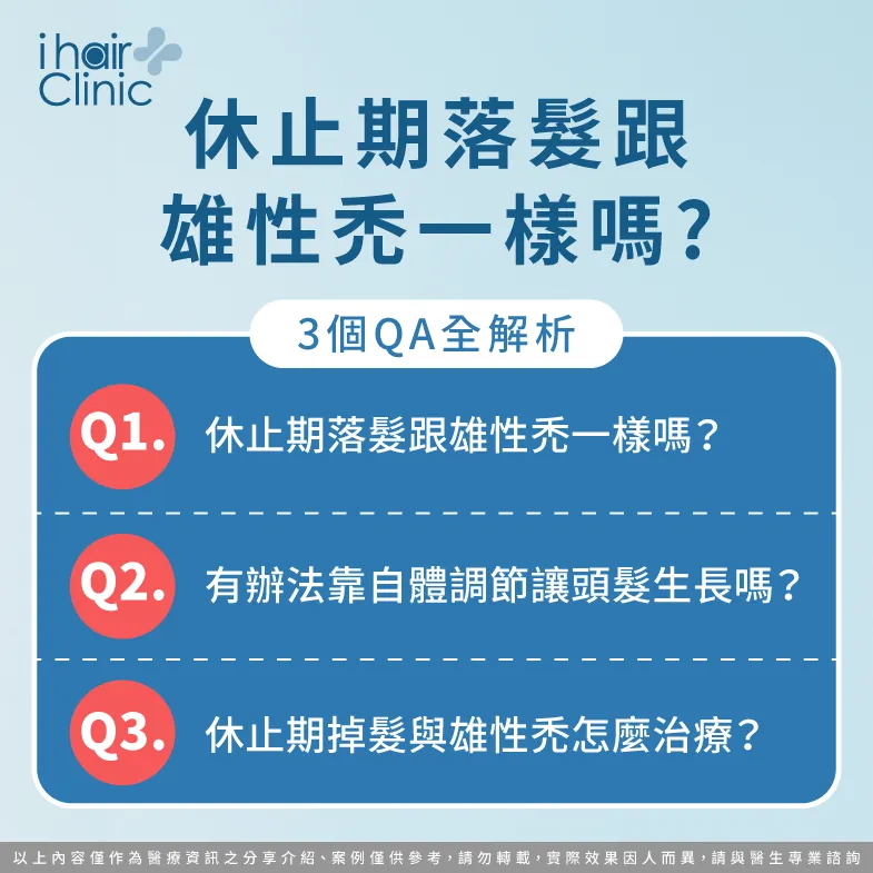 3重點解析休止期掉髮與雄性禿的差異-休止期掉髮 雄性禿