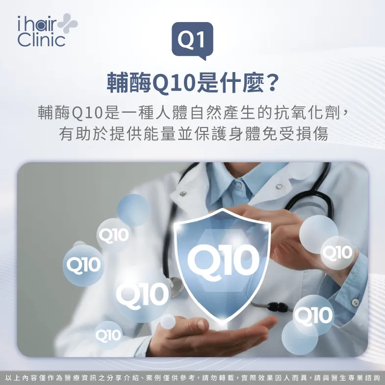 什麼是Q10-Q10掉髮