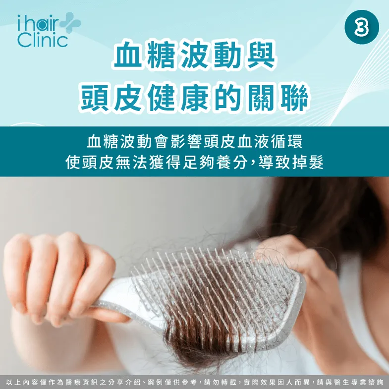 血糖波動與頭皮健康的關聯-血糖高掉髮