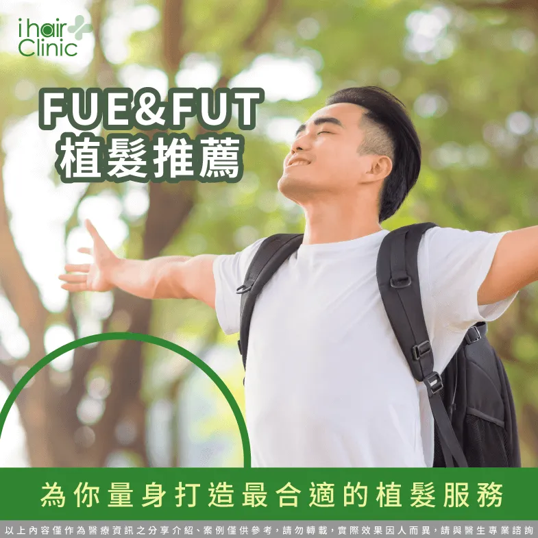 FUT和FUE植髮推薦ihair風華御髮-植髮fue和fut的差異