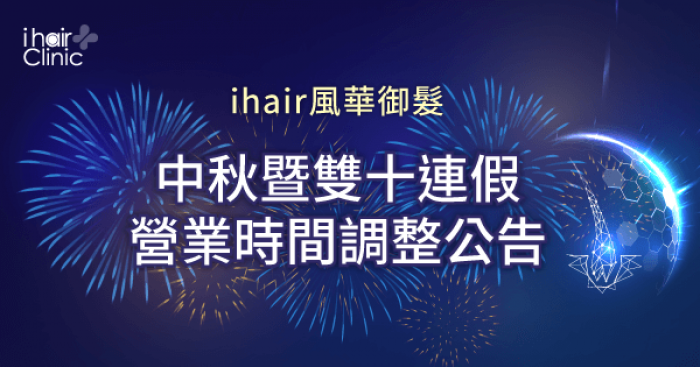 中秋暨雙十連假營業時間調整公告-台南植髮診所推薦