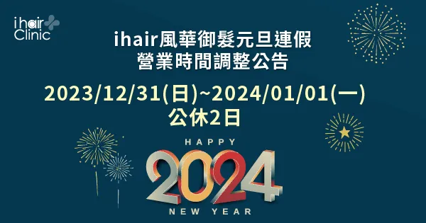 元旦連假營業時間調整公告-台南植髮診所推薦