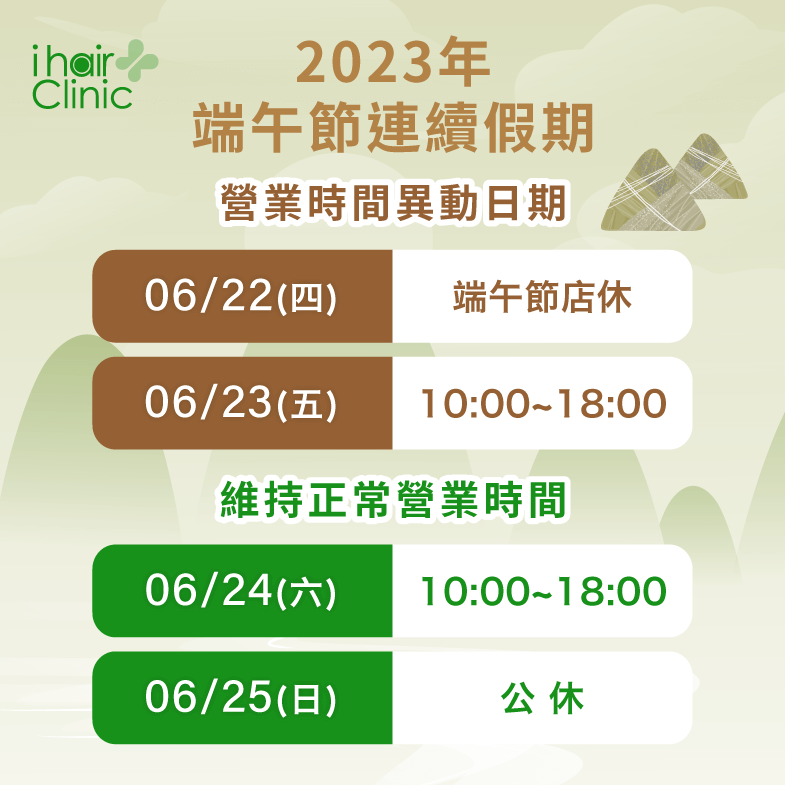 端午連假營業時間調整公告-台南植髮診所推薦