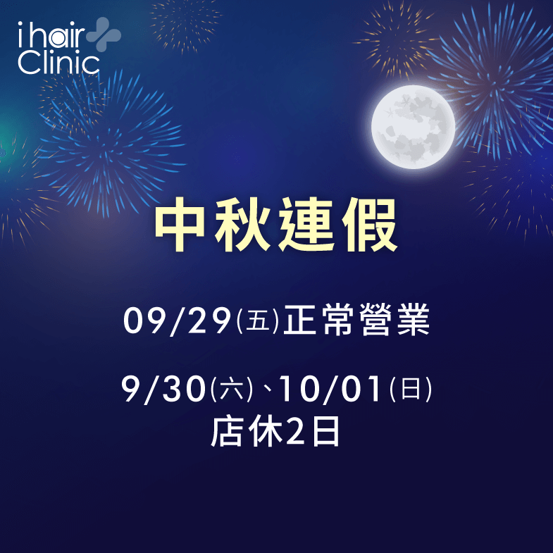中秋暨雙十連假營業時間調整公告-台南植髮診所推薦