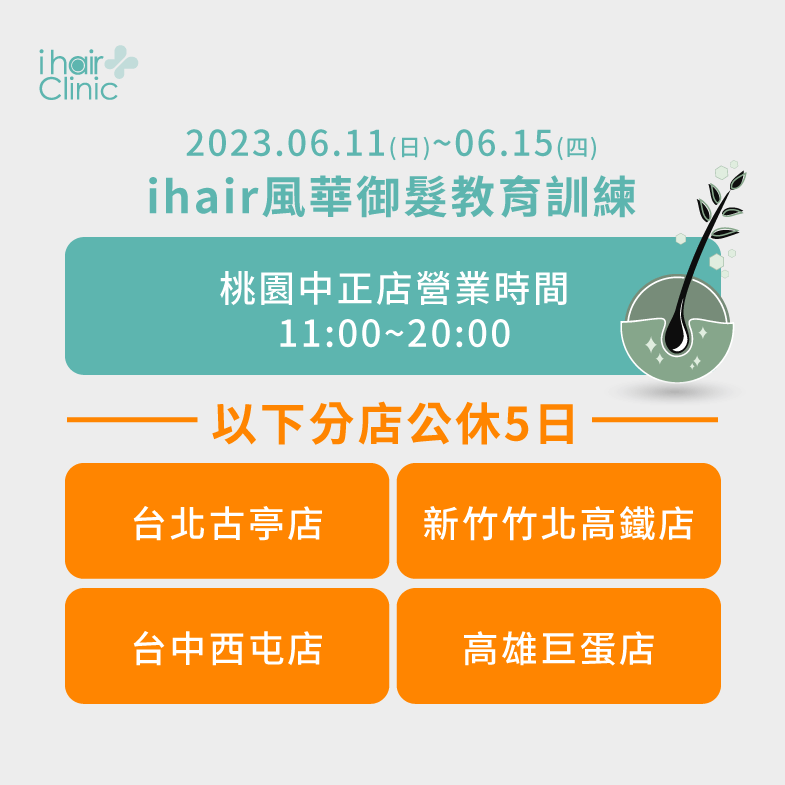 教育訓練營業時間調整-植髮診所推薦