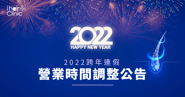 跨年連假營業時間調整-連假營業時間調整