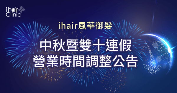 中秋暨雙十連假營業時間調整公告-台北植髮診所推薦