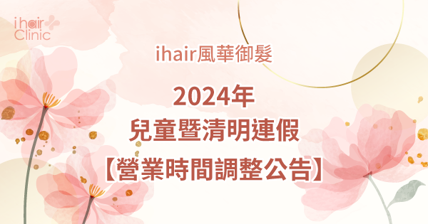 2024年兒童暨清明節連假-台北植髮診所推薦