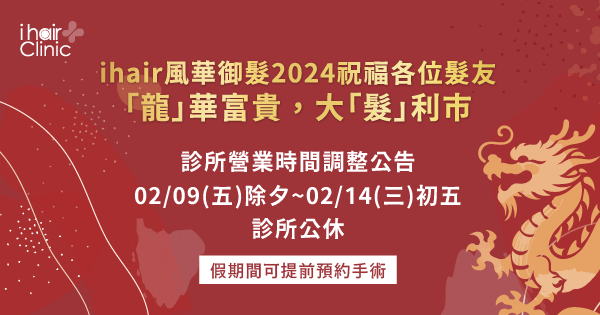 春節連假營業時間調整公告-台北植髮診所推薦