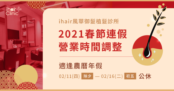 春節連假營業時間調整-植髮診所